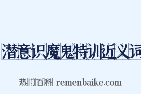 潜意识魔鬼特训近义词是什么意思的图片